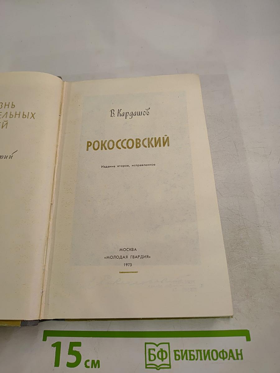 Рокоссовский