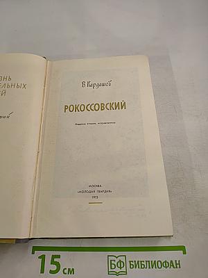 Рокоссовский