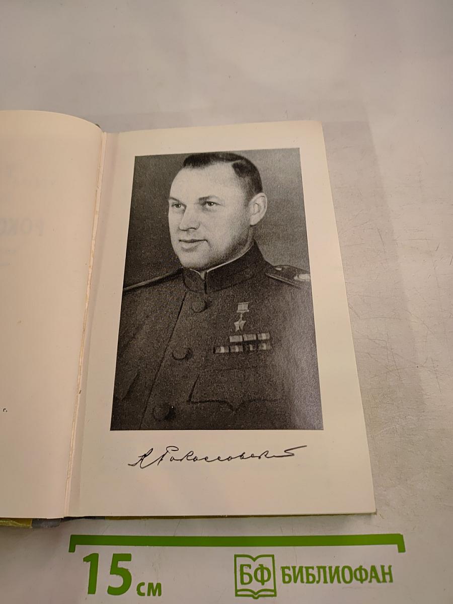 Рокоссовский