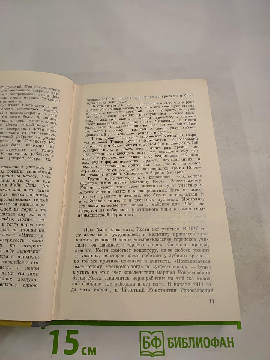 Рокоссовский