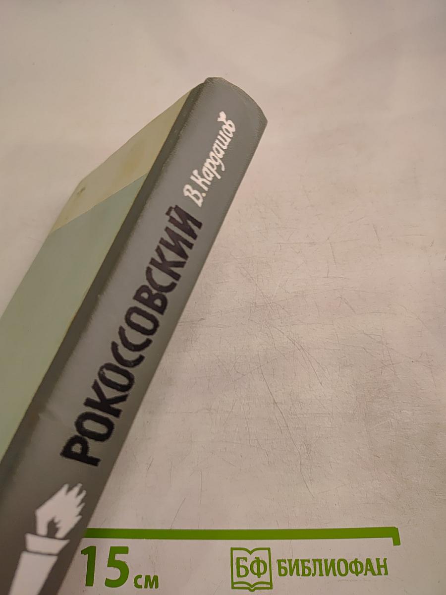 Рокоссовский