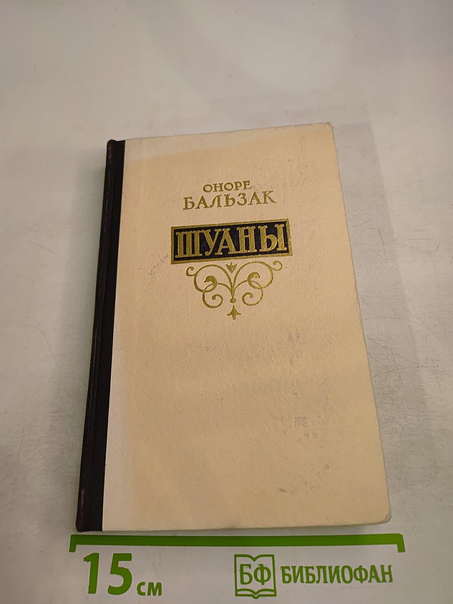 Шуаны или Бретань в 1799 году