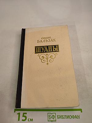 Шуаны или Бретань в 1799 году