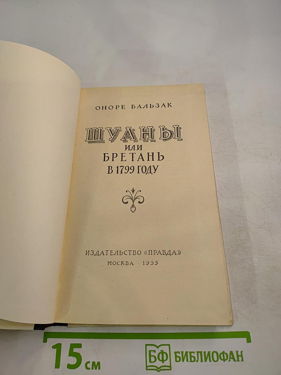 Шуаны или Бретань в 1799 году