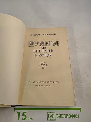 Шуаны или Бретань в 1799 году