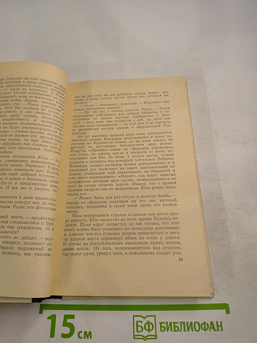 Шуаны или Бретань в 1799 году