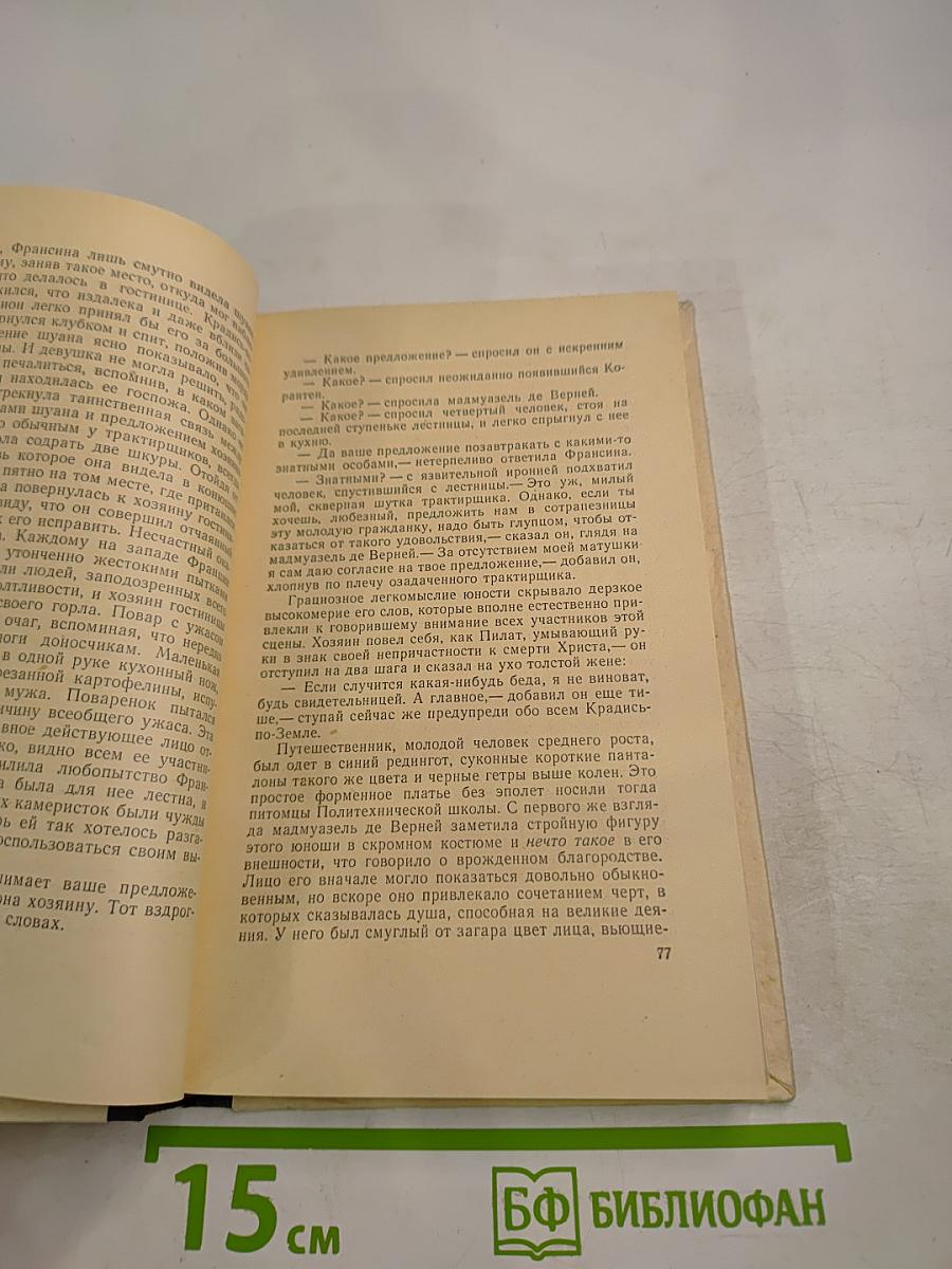 Шуаны или Бретань в 1799 году