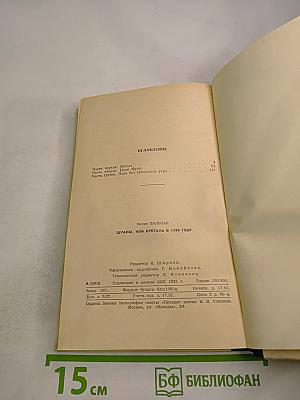 Шуаны или Бретань в 1799 году