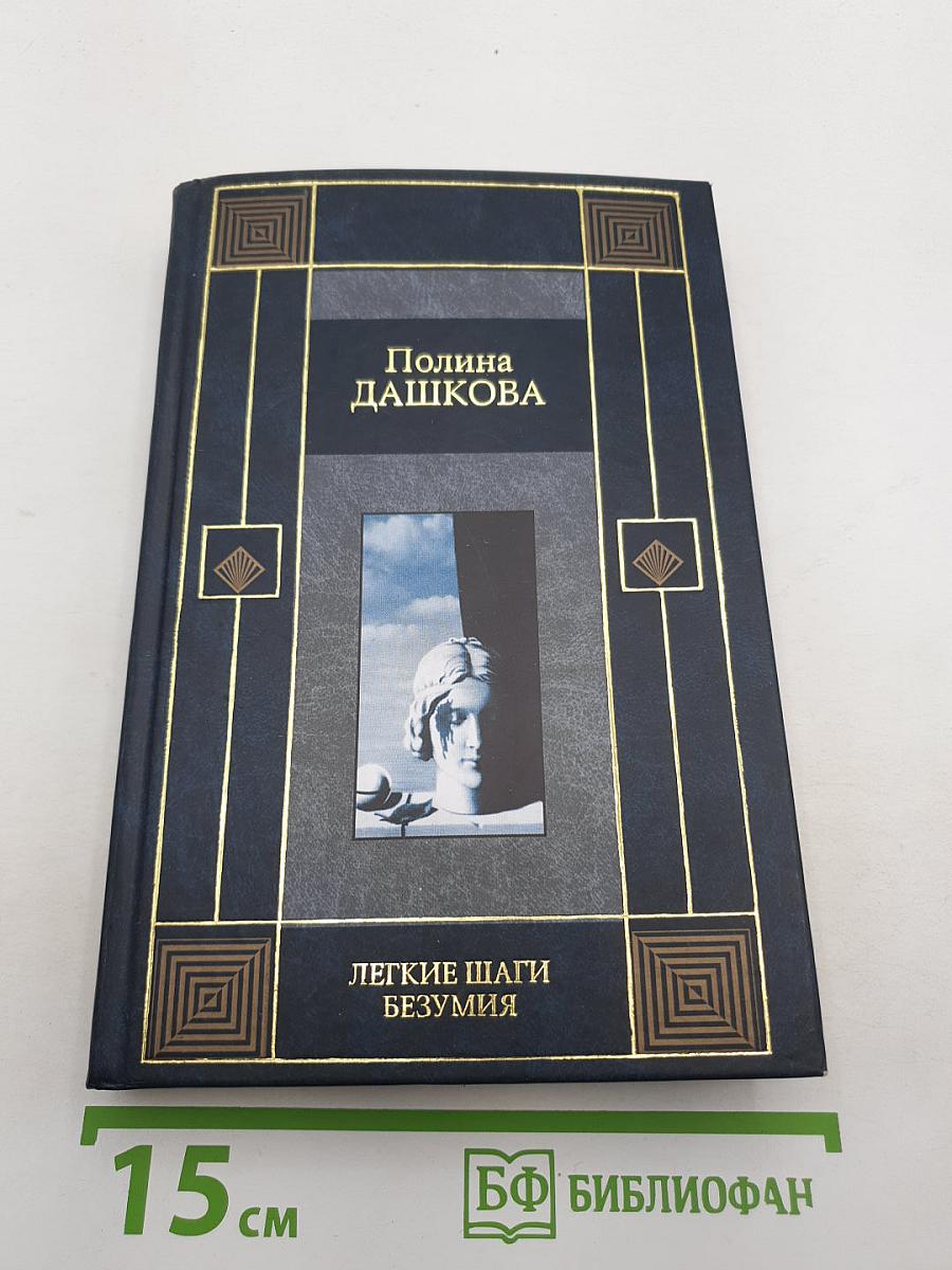 Легкие шаги безумия