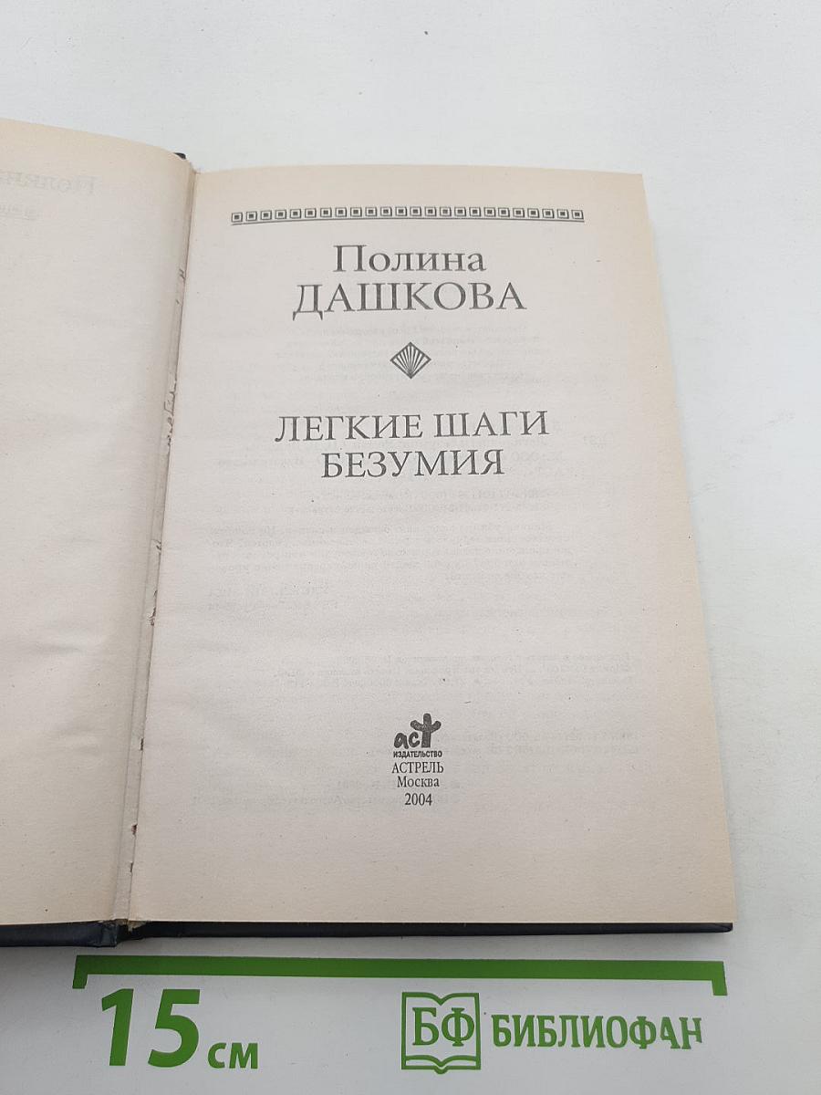 Легкие шаги безумия
