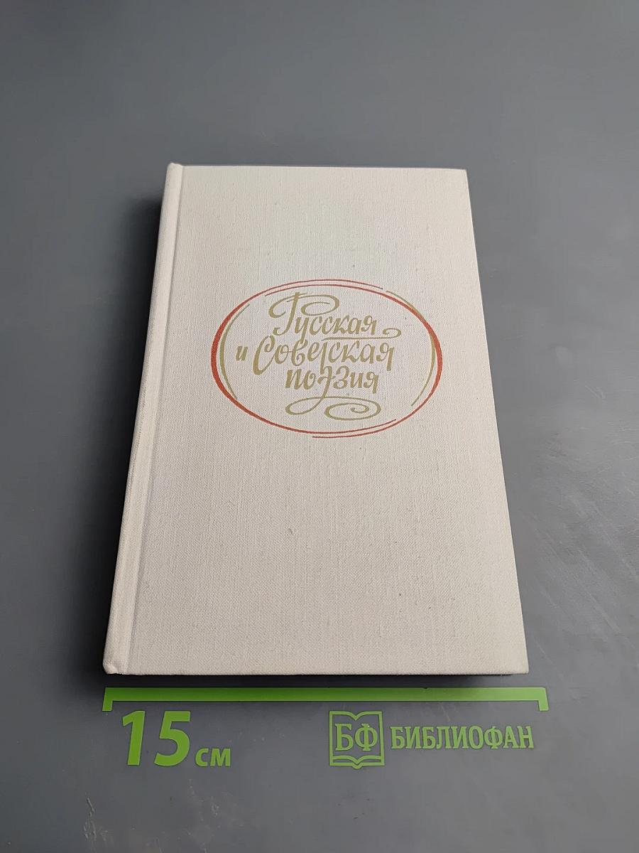 Русская и советская поэзия