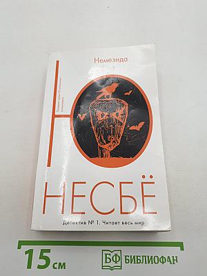 Немезида