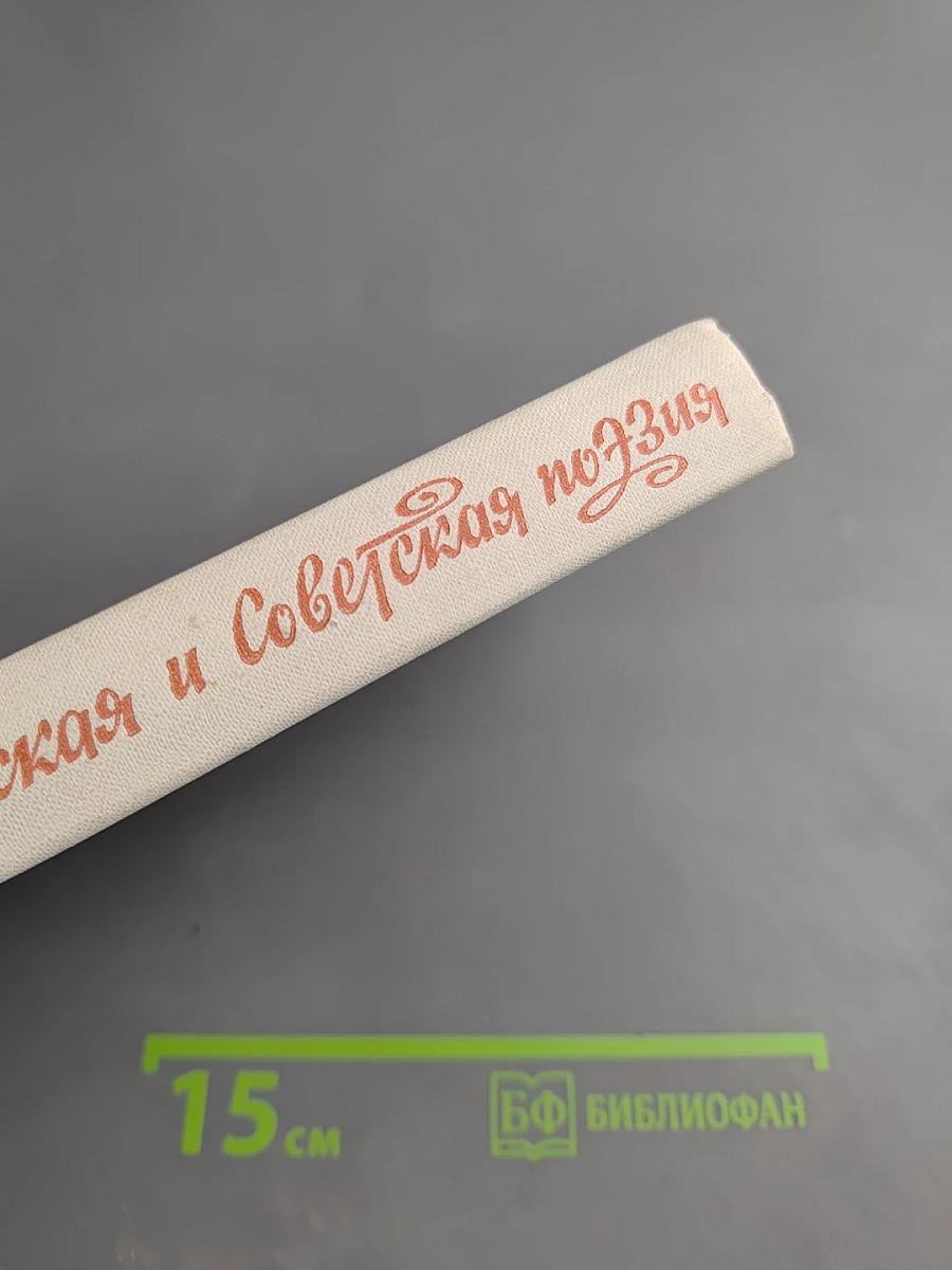 Русская и советская поэзия