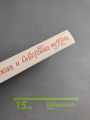 Русская и советская поэзия