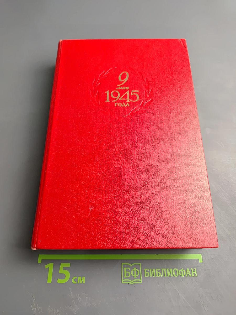 9 мая 1945 года