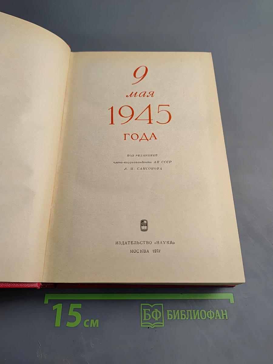 9 мая 1945 года