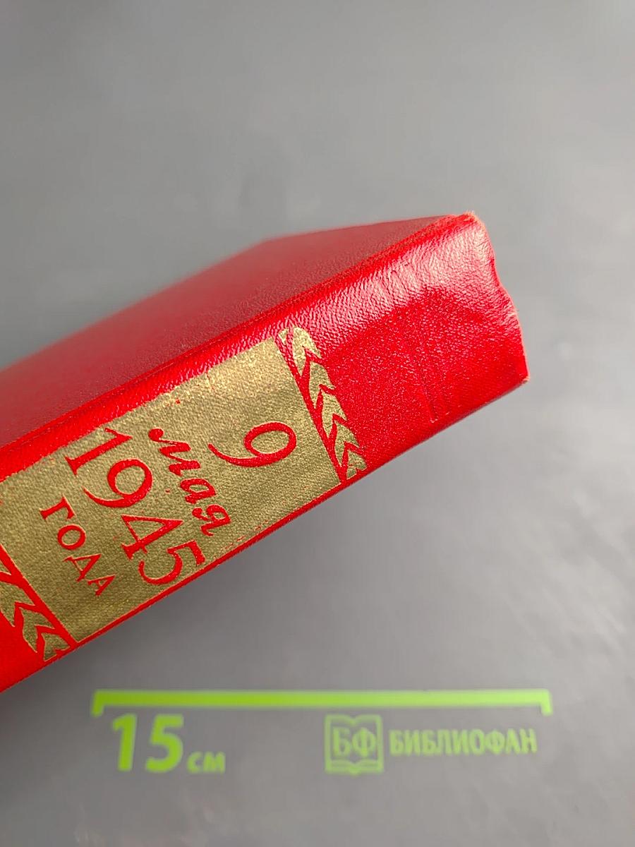 9 мая 1945 года