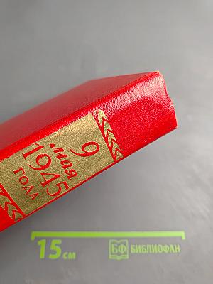 9 мая 1945 года