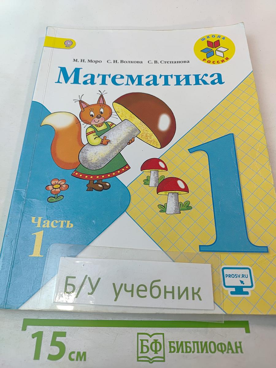 Математика 1 класс, Часть 1