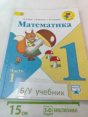 Математика 1 класс, Часть 1