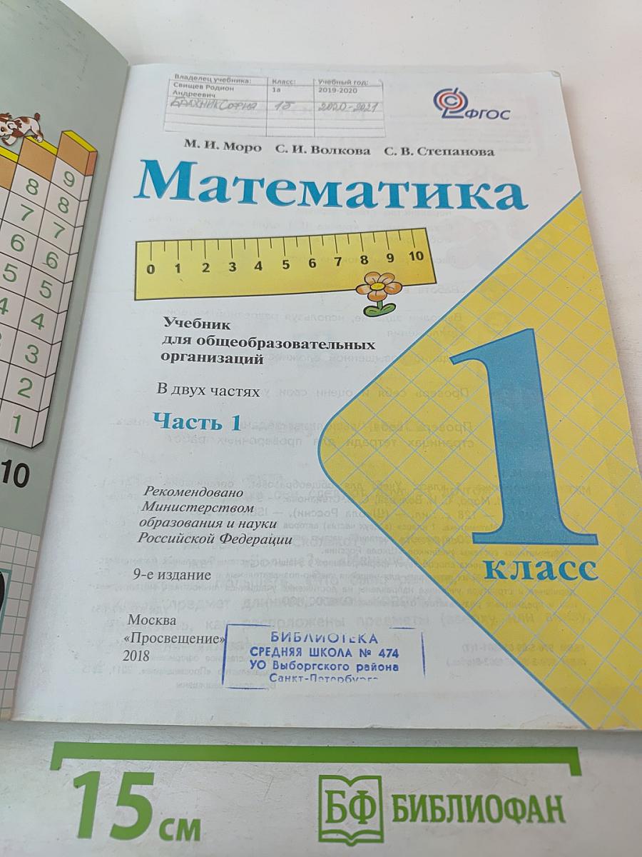 Математика 1 класс, Часть 1