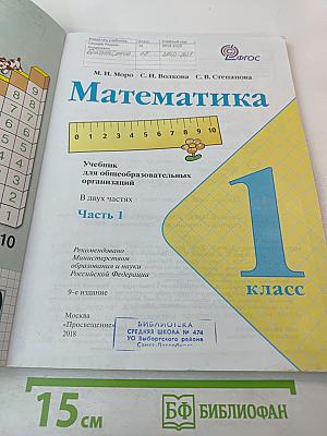 Математика 1 класс, Часть 1