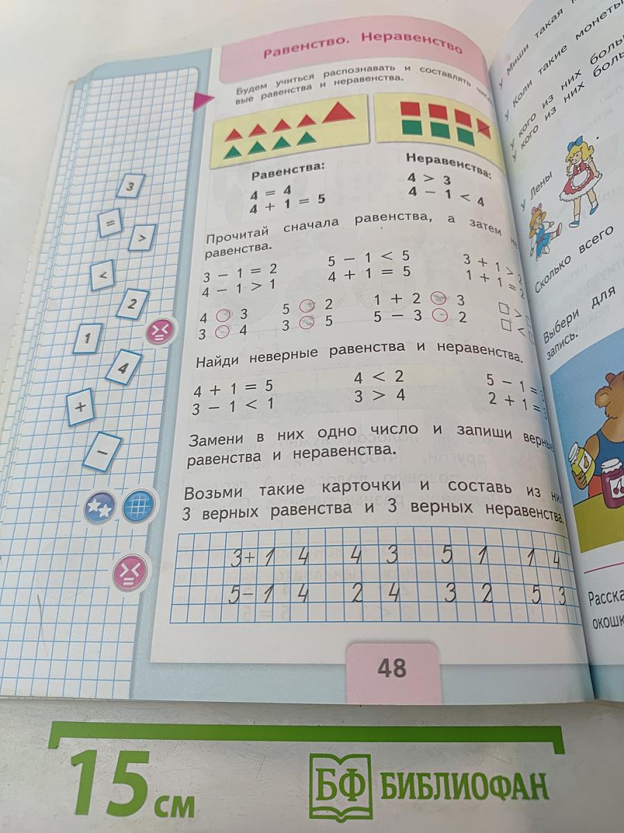 Математика 1 класс, Часть 1