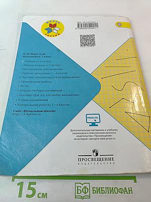 Математика 1 класс, Часть 1