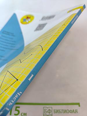 Математика 1 класс, Часть 1