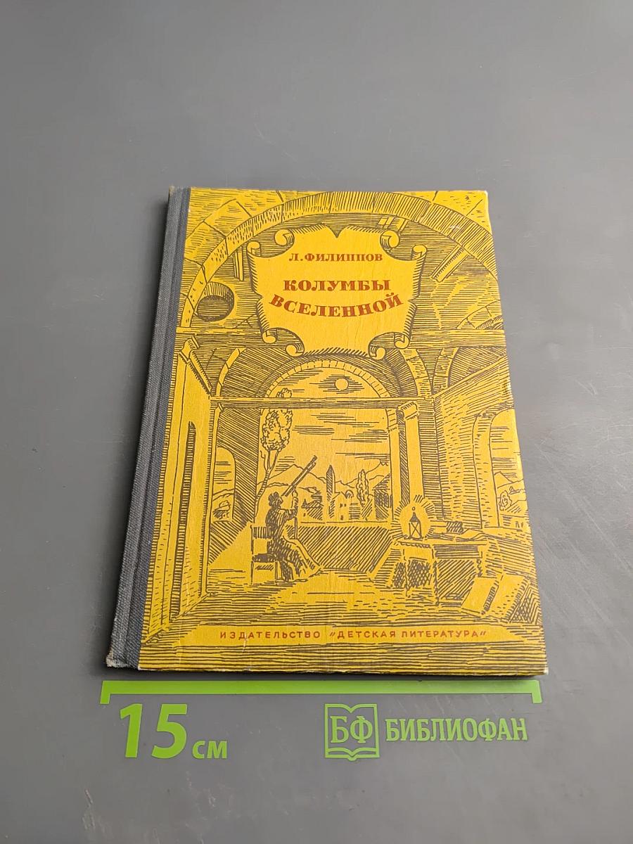 Колумбы Вселенной