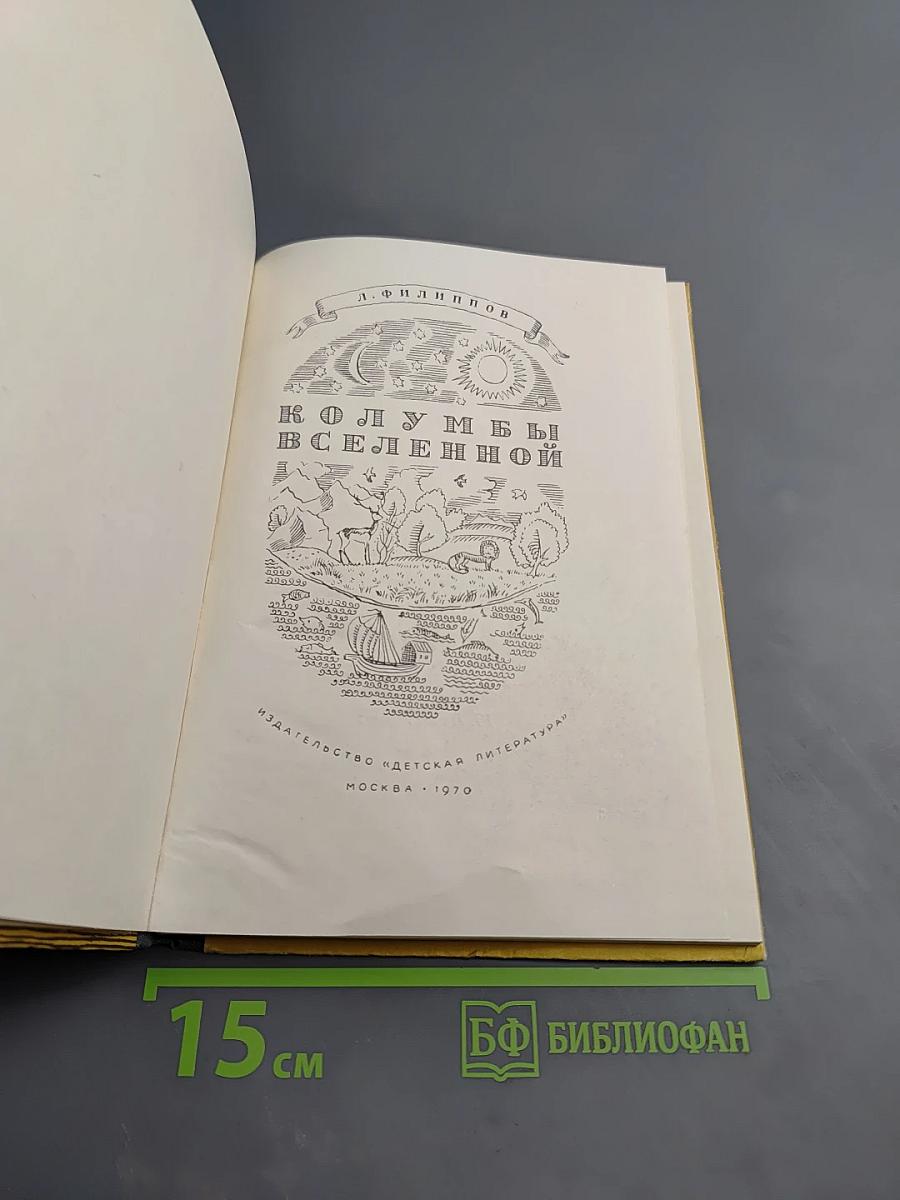 Колумбы Вселенной