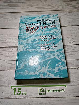 Одиссея капитана Блада. Хроника капитана Блада