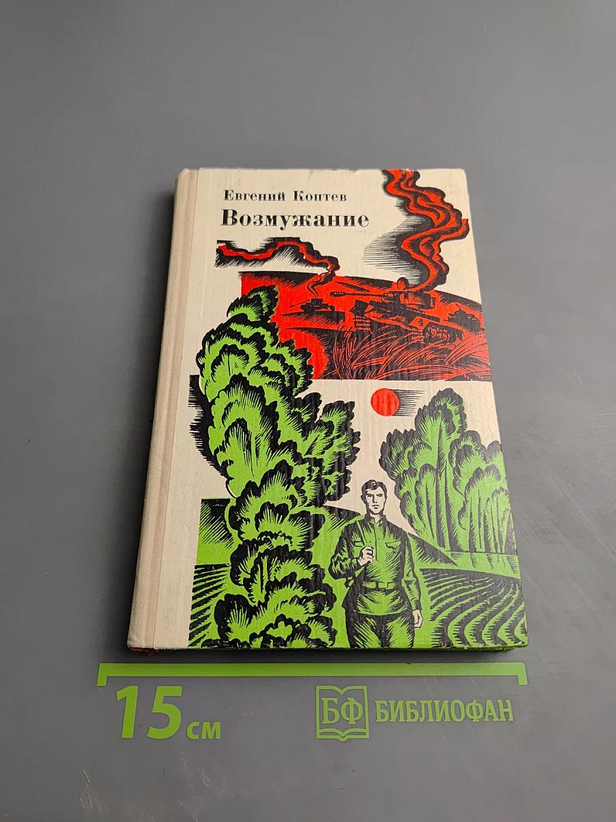 Возмужание