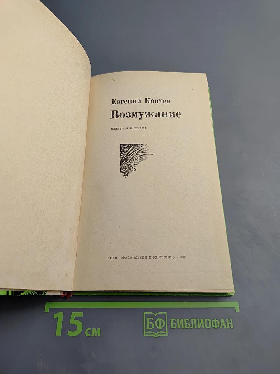 Возмужание