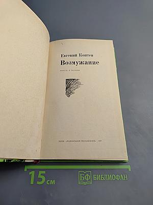 Возмужание