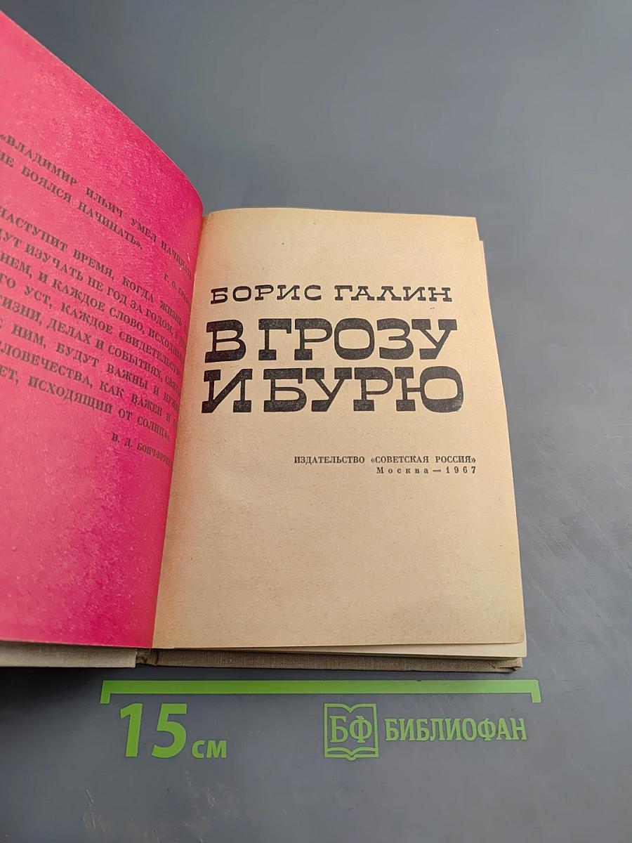 В Грозу и Бурю