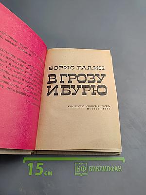 В Грозу и Бурю