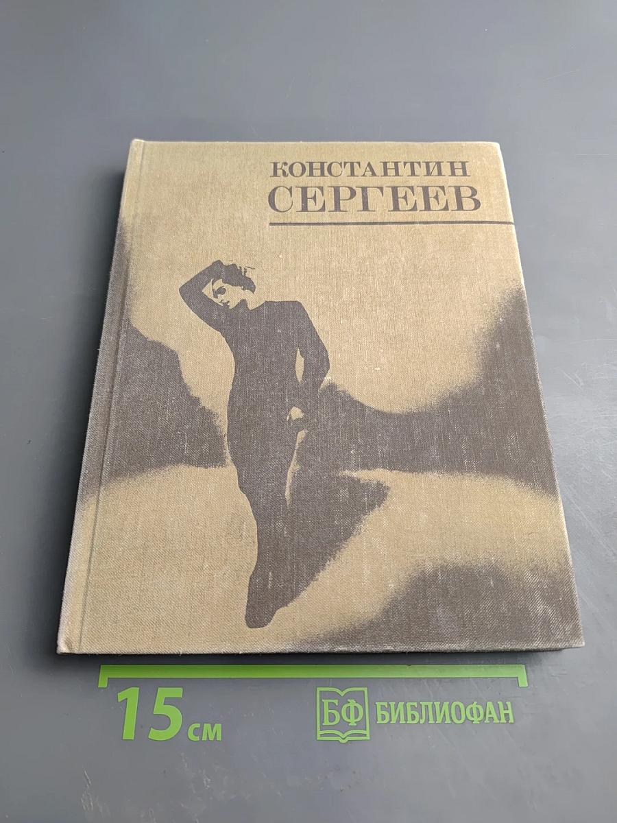 Константин Сергеев. Сборник статей