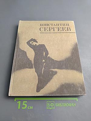 Константин Сергеев. Сборник статей