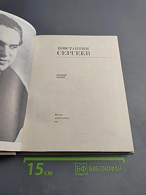 Константин Сергеев. Сборник статей