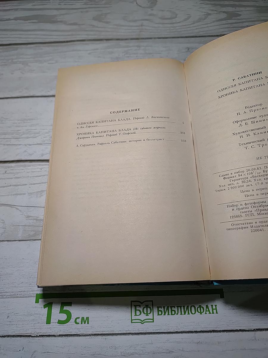 Одиссея капитана Блада. Хроника капитана Блада