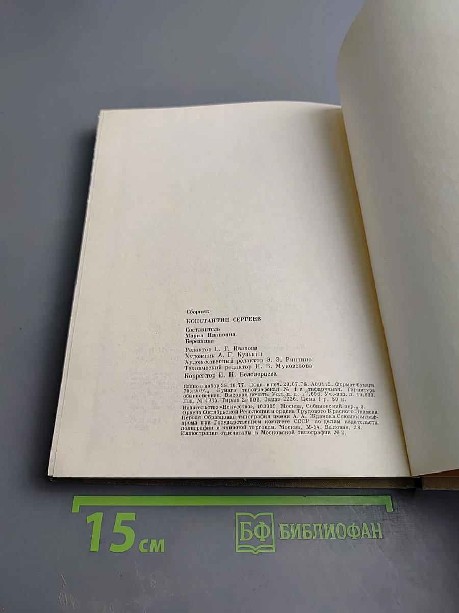 Константин Сергеев. Сборник статей