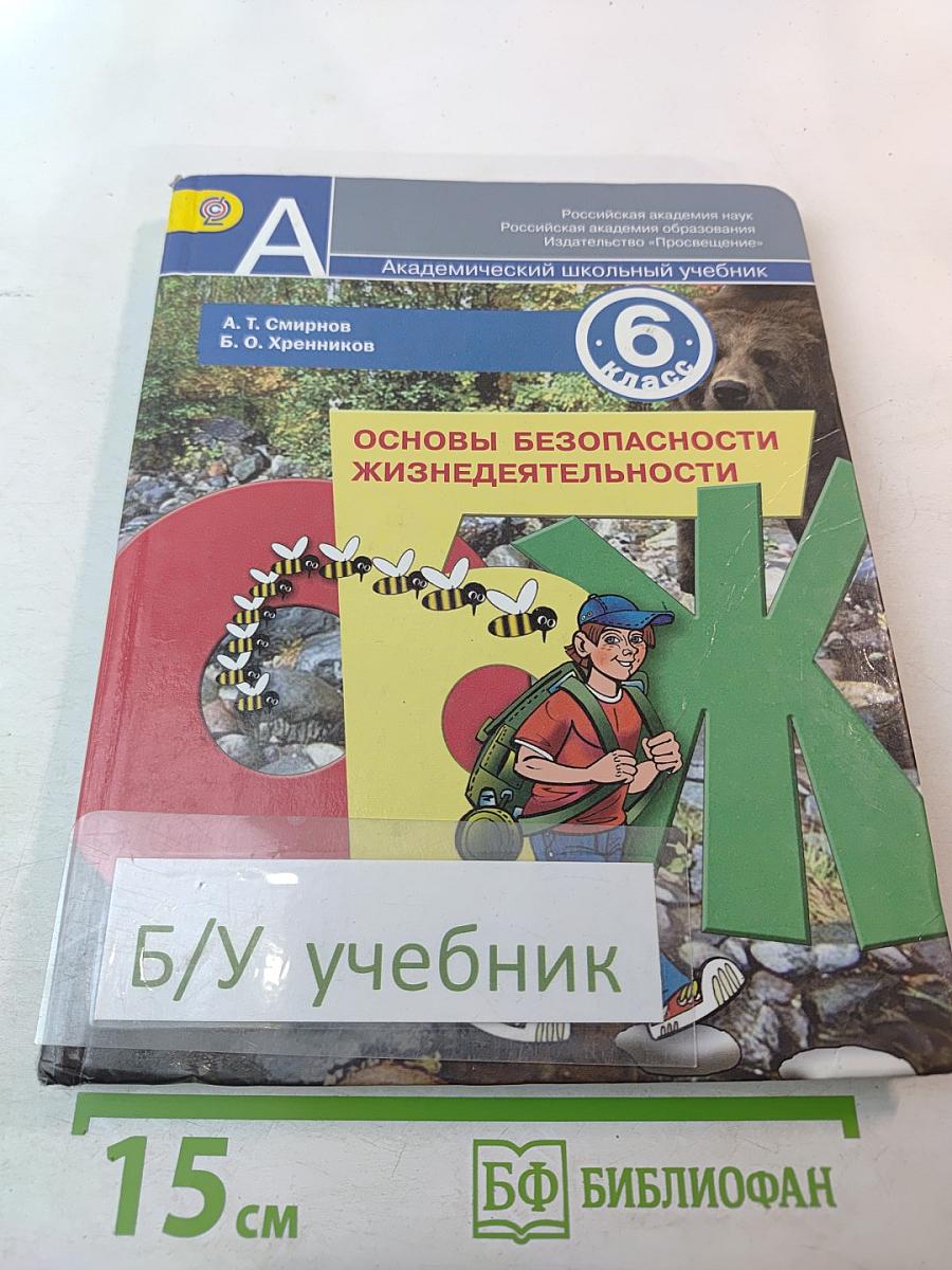 Основы безопасности жизнедеятельности для 6 класса