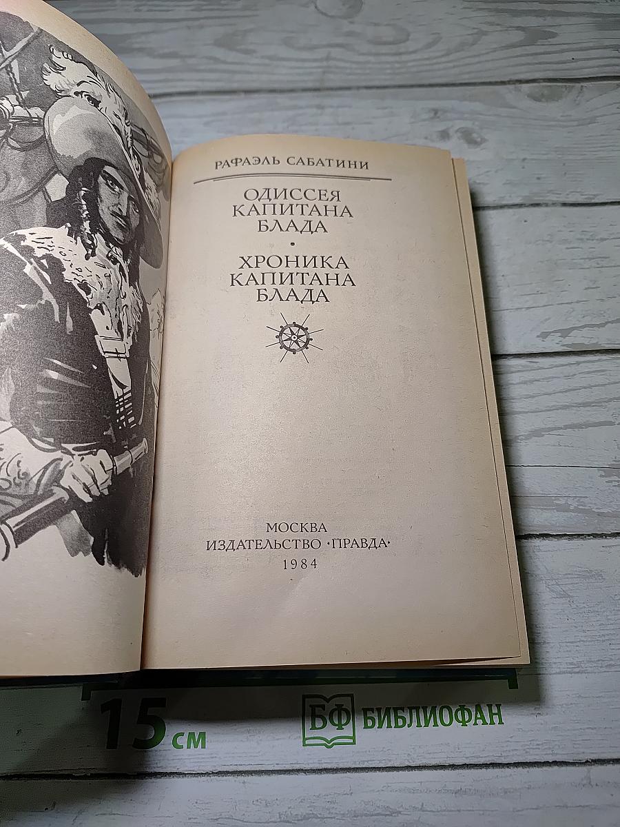 Одиссея капитана Блада. Хроника капитана Блада