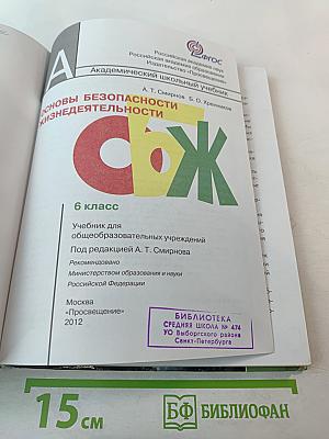 Основы безопасности жизнедеятельности для 6 класса