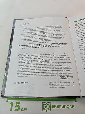 Основы безопасности жизнедеятельности для 6 класса