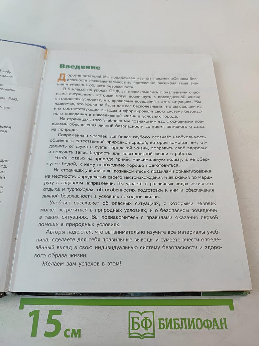 Основы безопасности жизнедеятельности для 6 класса