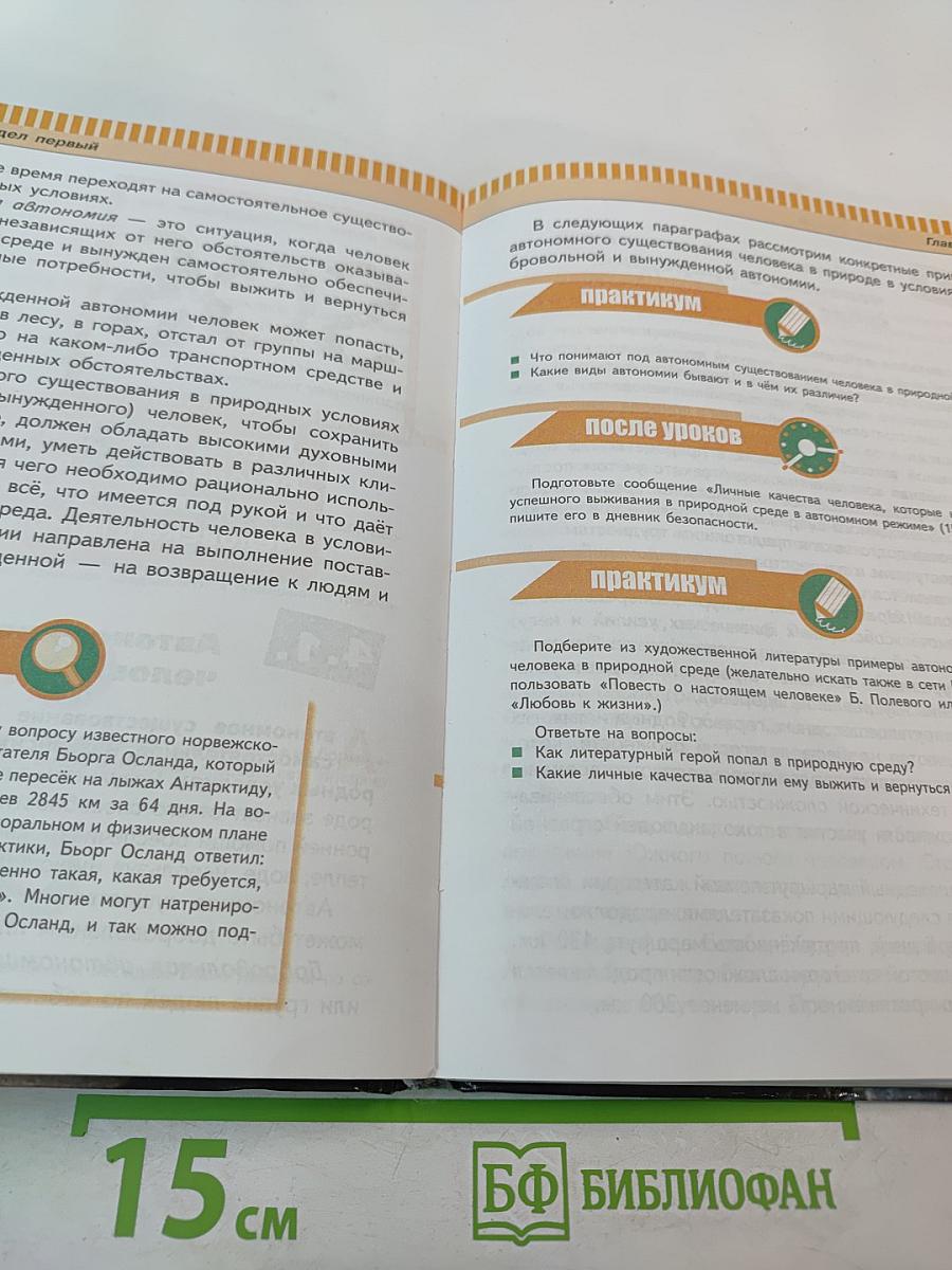 Основы безопасности жизнедеятельности для 6 класса