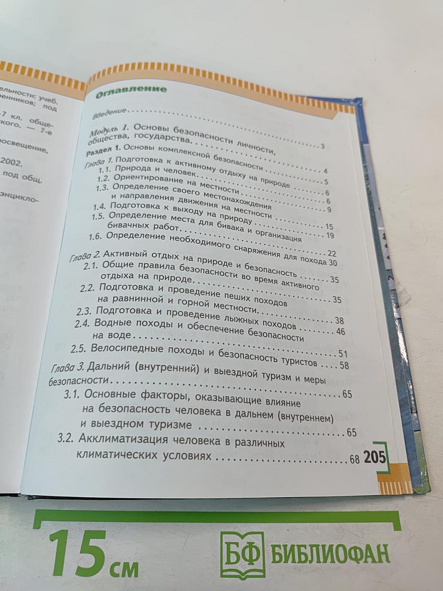 Основы безопасности жизнедеятельности для 6 класса
