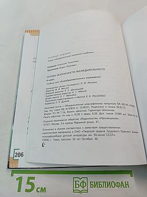 Основы безопасности жизнедеятельности для 6 класса